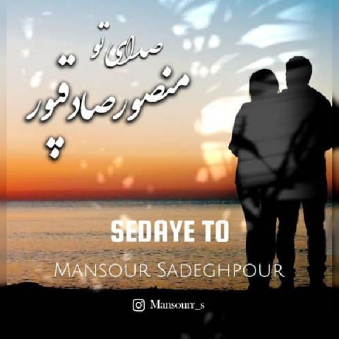 دانلود آهنگ منصور صادقپور به نام صدای تو