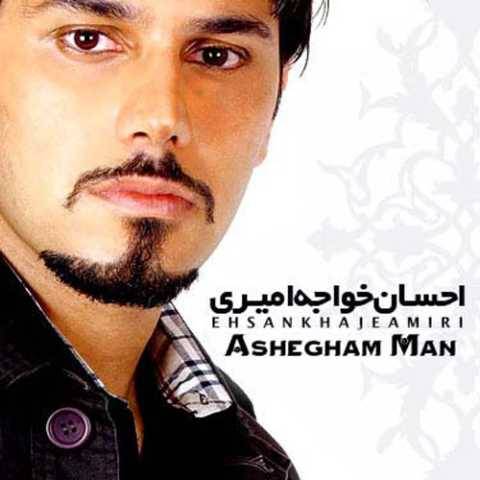 دانلود آهنگ احسان خواجه امیری به نام عاشقم من