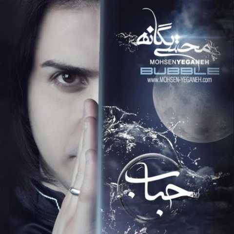 دانلود آهنگ محسن یگانه به نام حباب