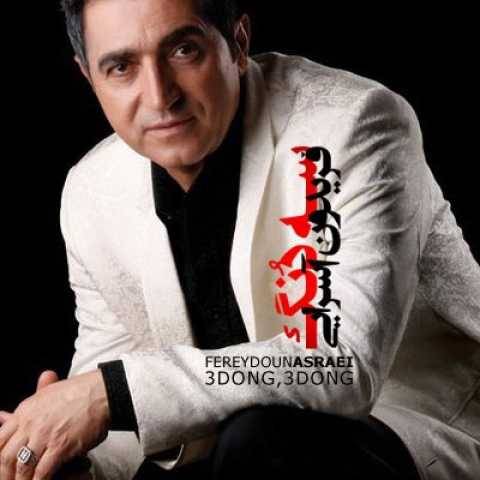 دانلود آهنگ فریدون آسرایی به نام سه دنگ سه دنگ