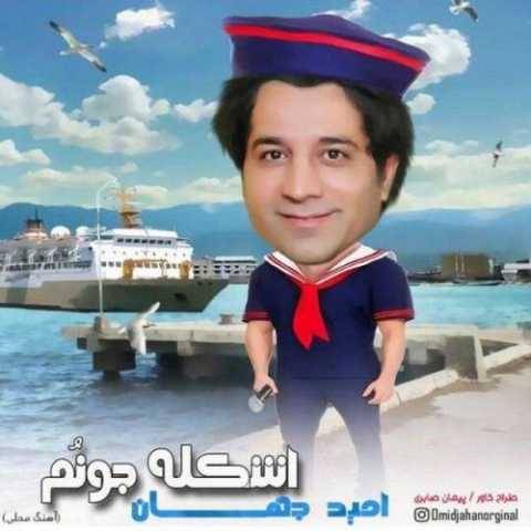 دانلود آهنگ امید جهان به نام اسکله جونم