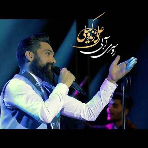 دانلود آهنگ علی زند وکیلی به نام روسری آبی (اجرای زنده)