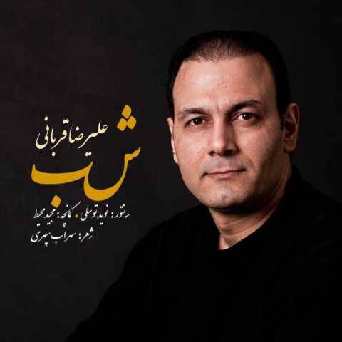 دانلود آهنگ علیرضا قربانی به نام سایه خورشید