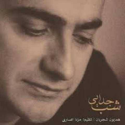 دانلود آهنگ همایون شجریان به نام افسانه عشق