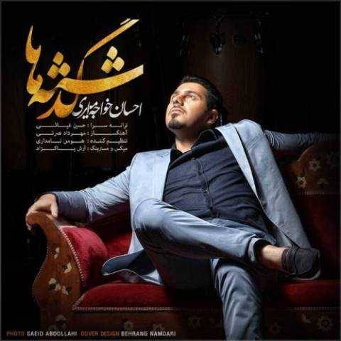دانلود آهنگ احسان خواجه امیری به نام گذشته
