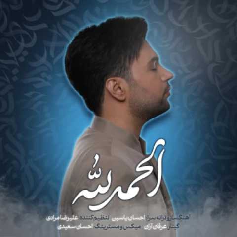 دانلود آهنگ احسان یاسین به نام الحمدلله (تیتراژ برنامه ی هلال)