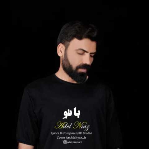 دانلود آهنگ عادل نیاز به نام با تو