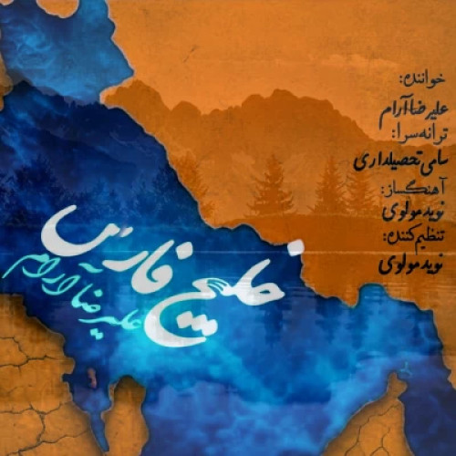 دانلود آهنگ علیرضا آرام به نام خلیج فارس