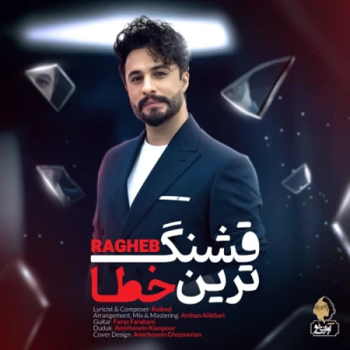 دانلود آهنگ راغب به نام قشنگ ترین خطا