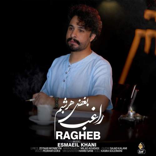دانلود آهنگ راغب به نام بغض هر شبم