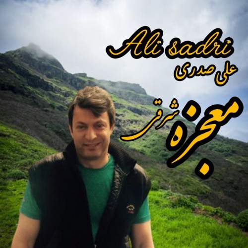 دانلود آهنگ علی صدری به نام معجزه شرقی