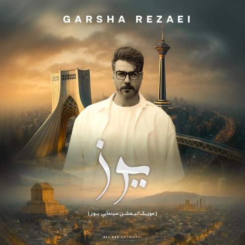 دانلود آهنگ گرشا رضایی به نام یوز