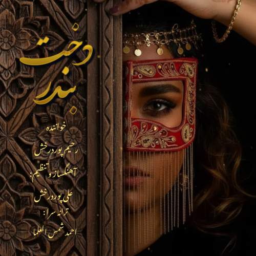 دانلود آهنگ رحیم پور درخش به نام دخت بندر
