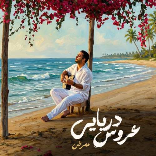 دانلود آهنگ ممرض به نام عروس دریایی
