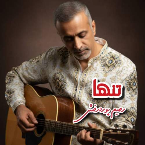 دانلود آهنگ رحیم پوردرخش به نام تنها