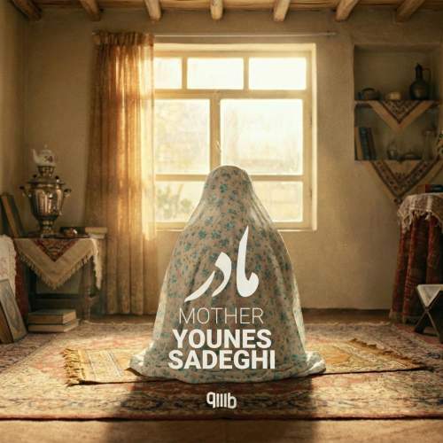 دانلود آهنگ یونس صادقی به نام مادر