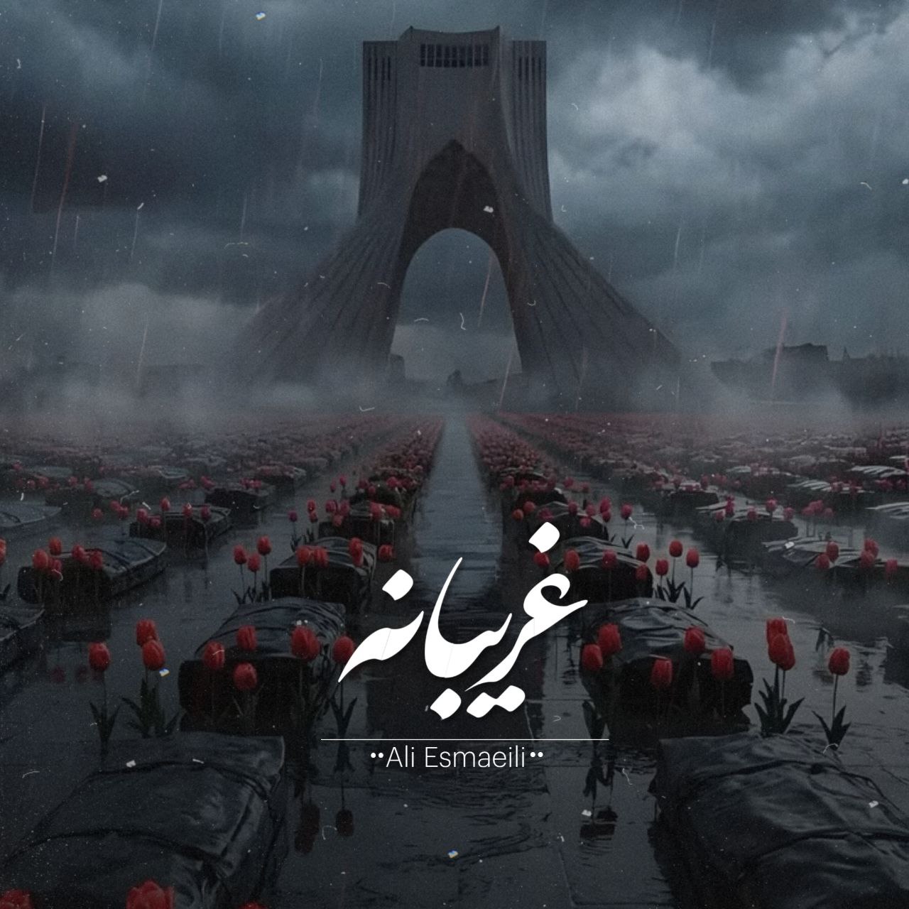 دانلود آهنگ علی اسماعیلی به نام غریبانه