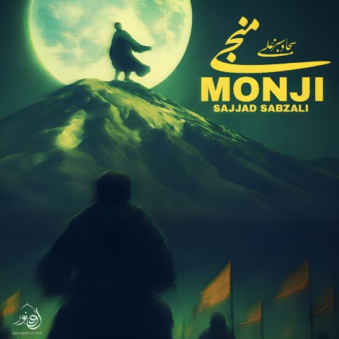 دانلود آهنگ سجاد سبزعلی به نام منجی