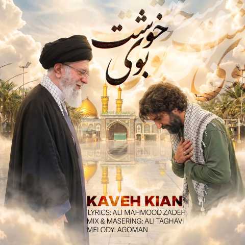 دانلود آهنگ کاوه کیان به نام بوی خوشت