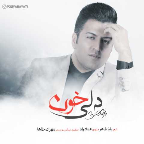 دانلود آهنگ پویا بیاتی به نام دلی خون