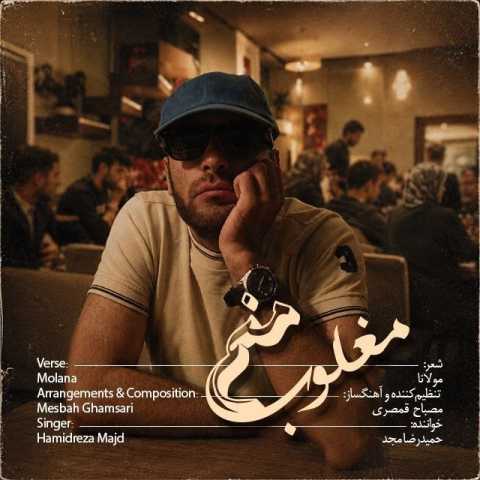 دانلود آهنگ حمید رضا مجد به نام مغلوب منم