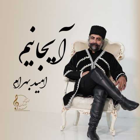 دانلود آهنگ امید بهرام به نام آیجانیم