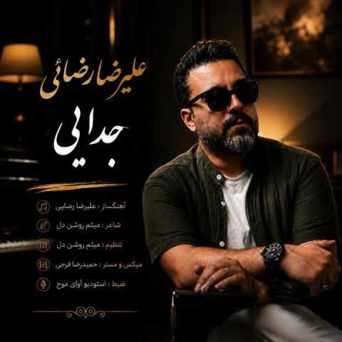 دانلود آهنگ علیرضا رضائی به نام جدایی