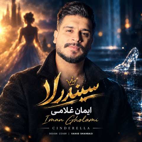 دانلود آهنگ ایمان غلامی به نام سیندرلا