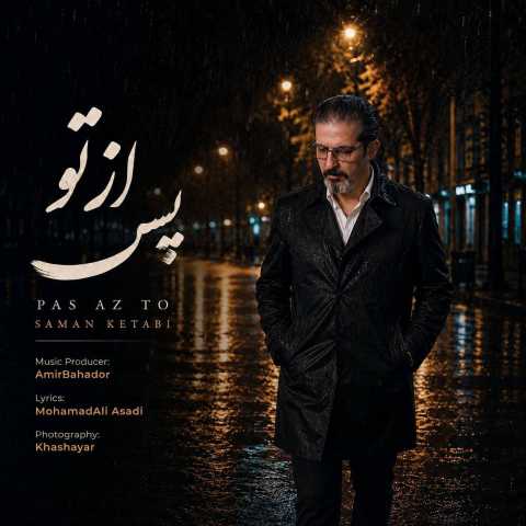 دانلود آهنگ سامان کتابی به نام پس از تو