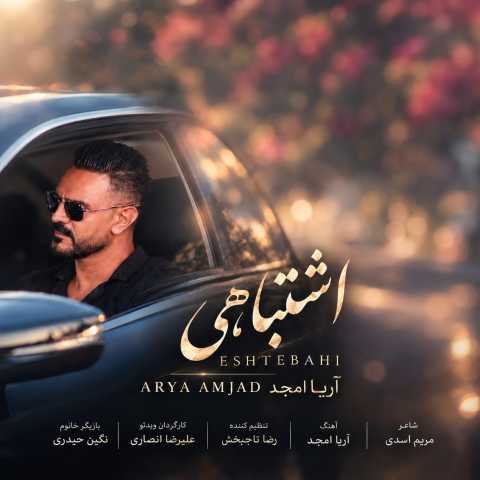 دانلود آهنگ آریا امجد به نام اشتباهی
