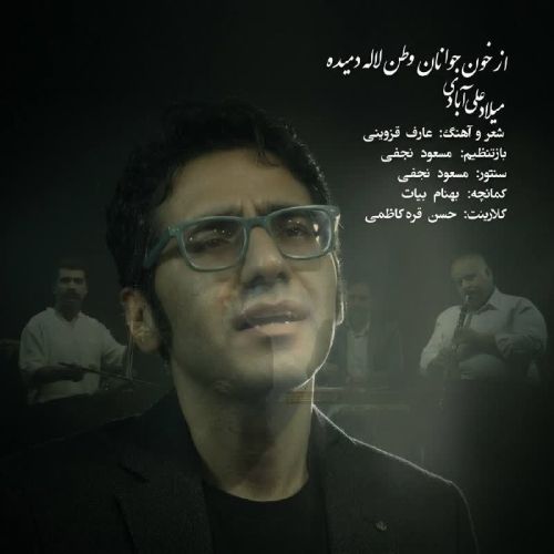 دانلود آهنگ میلاد علی آبادی به نام از خون جوانان وطن